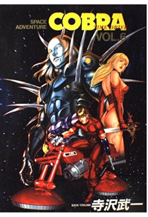 美品多数　コブラ　COBRA 寺沢武一　完全版　1-8巻 美品多数 コブラ COBRA 寺沢武一 完全版 1-8巻 - メルカリ
