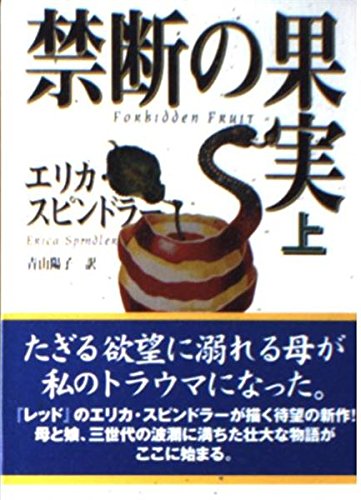 エリカ・スピンドラー:禁断の果実 (上) (MIRA文庫)