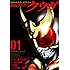 横島一,石ノ森章太郎,井上敏樹,白倉伸一郎「仮面ライダークウガ（1）」