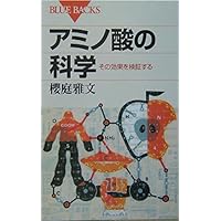 アミノ酸のひみつ アミノ酸のひみつ | まんがひみつ文庫 | まんがでよくわかる