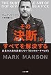 その「決断」がすべてを解決する―――貴重な人生を浪費しない「５つのロードマップ」 (三笠書房　電子書籍)