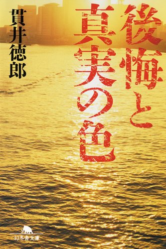 貫井徳郎:後悔と真実の色 (幻冬舎文庫)