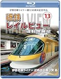 伊勢志摩ライナー運行30周年記念作品 近鉄 レイルビュー 運転席展望　Vol.13伊勢志摩ライナー 近鉄名古屋→賢島 4K撮影作品 【ブルーレイ版】 [Blu-ray]