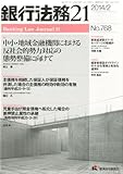 銀行法務21 (にじゅういち) 2014年 02月号 [雑誌] by Tetsu Okamoto