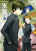 氷菓(9)<氷菓> (角川コミックス・エース)