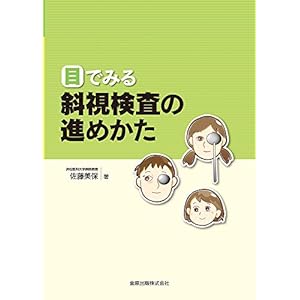 目でみる斜視検査の進めかた 目でみる斜視検査の進めかた