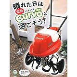 電動ミニ耕運機Curvo(くるぼ) 本格ナタ爪 赤