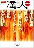 達人: 武の極意を目指し、歩み続ける者たちへ (第壱巻) (BUDO-RA BOOKS)
