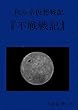 和み系仮想戦記 『不戦戦記』: 1930年　銃声が東京駅のホームに響いた。 (月夜葉集)