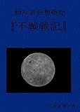 和み系仮想戦記 『不戦戦記』: 1930年　銃声が東京駅のホームに響いた。 (月夜葉集)