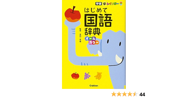 新レインボー はじめて国語辞典 オールカラー 秀穂 金田一 本 通販 Amazon