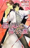 傷に沁みる毒のような蜜 (Rose Key NOVELS 52)