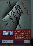 情報フィールドノート PART2 (講談社文庫 お 49-5)
