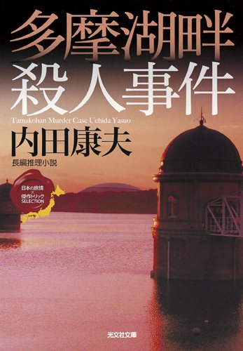 内田康夫:多摩湖畔殺人事件: <日本の旅情×傑作トリック>セレクション (光文社文庫)