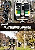 久留里線運転席展望 木更津 ⇔ 上総亀山 (往復)4K撮影作品 [DVD]