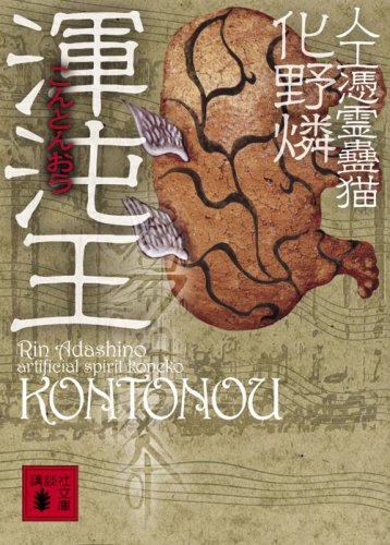 化野燐:渾沌王 人工憑霊蠱猫 (講談社文庫)