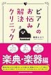 ピアノのお悩み解決クリニック 楽典・楽器編