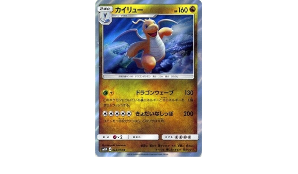 Amazon シングルカード Sm1m カイリュー R 044 060 トレカ 通販
