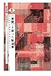 〈歴史〉を創った秋田藩　モノガタリが生まれるメカニズム