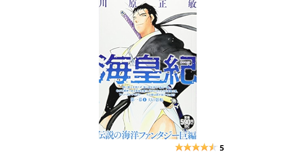 海皇紀 第一幕1 幻の影船 講談社プラチナコミックス 川原 正敏 本 通販 Amazon 海皇紀 第一幕1 幻の影船 講談社プラチナコミックス 川原 正敏 本 通販 Amazon