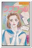 ラブコール (Be・Loveコミックス)