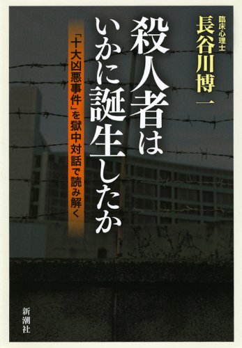 殺人者はいかに誕生したか―「十大凶悪事件」を獄中対話で読み解く