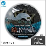 ケンマのヤナセ サビ取りのために生まれた 錆取半蔵 外径100mm SH01 10枚セット