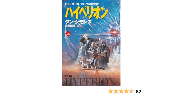 Amazon Co Jp ハイペリオン 上 Ebook ダン シモンズ 酒井 昭伸 Kindle Store