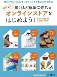 最短2分で 驚くほど簡単に作れる オンラインストアをはじめよう! (マガジンハウスムック)