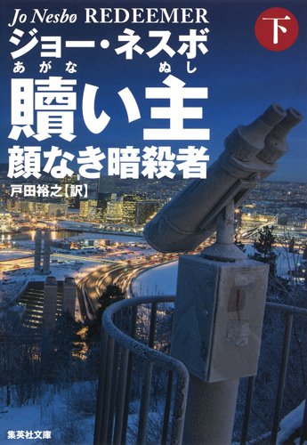 贖い主 下 顔なき暗殺者 (集英社文庫)