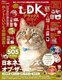ネコDK デラックス 2024 (晋遊舎ムック)