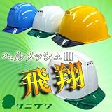 谷沢製作所/タニザワ/ST#1830-FZ/ヘルメッシュ3飛翔/ひさし付/二重構造/通気孔/ABS/作業用・工事用ヘルメット カラー：Y-2(黄色) 品番：ST#1830-FZ