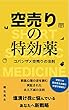 空売りの特効薬: 人生を変えるコバンザメ空売りの法則 堀北晃生