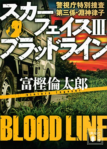 富樫倫太郎:スカーフェイス3 ブラッドライン 警視庁特別捜査第三係・淵神律子 (講談社文庫)