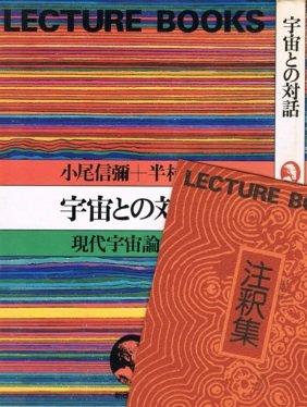 宇宙との対話―現代宇宙論講義 (Lecture books)
