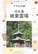 すずめ双書 巡礼篇 坂東霊場 - 佛教の本質と坂東霊場巡礼録 (MyISBN - デザインエッグ社)