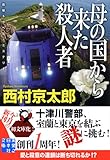 母の国から来た殺人者