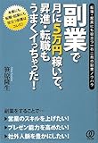 副業で月に5万円稼いで、昇進・転職もうまくイっちゃった!