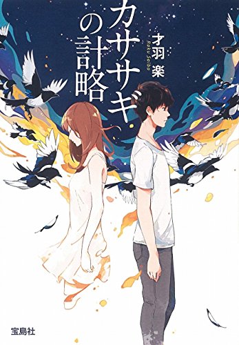 才羽楽:カササギの計略 (宝島社文庫 『このミス』大賞シリーズ)