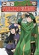 とあるおっさんのVRMMO活動記 コミック 1-5巻セット