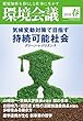 環境会議 2018年春号 [雑誌] (気候変動対策で目指す 持続可能社会)