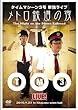 タイムマシーン3号単独ライブ メトロ鉄道の夜 [レンタル落ち]
