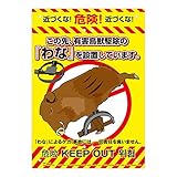 高芝ギムネ製作所 ミキロコス ドロボー対策 不法投棄対策看板 わな No.K-010