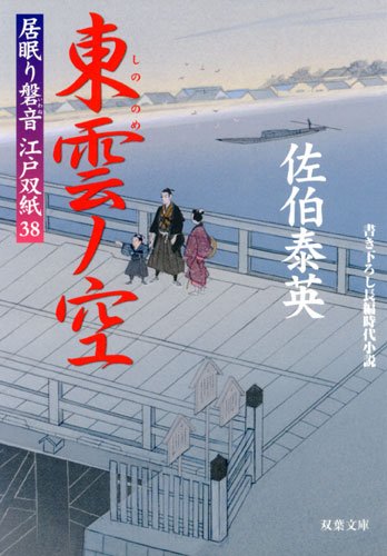 東雲ノ空-居眠り磐音江戸双紙(38） (双葉文庫)