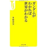 ガンダムがわかれば世界がわかる (宝島社新書)
