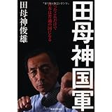 田母神国軍 たったこれだけで日本は普通の国になる