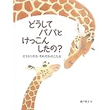 どうして パパと けっこんしたの? どうぶつたち それぞれのこたえ (日本傑作絵本シリーズ)