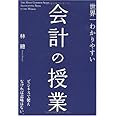 世界一わかりやすい会計の授業