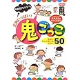 元気いっぱい!鬼ごっこ50: 年齢別アレンジつき (ハッピー保育books 20)