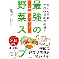 最強の野菜スープ 活用レシピ (抗がん剤の世界的権威が伝授!)